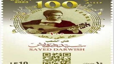 هيئة البريد تصدر طابعا تذكاريًّا بمناسبة مرور 100 عام على رحيل سيد درويش