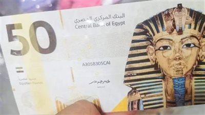 حقيقة الصور المتداولة من العملة البلاستيكية فئة الـ50 جنيها