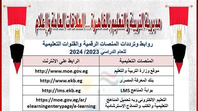 تعليم القاهرة: طبع ونشر ترددات وروابط المنصات والمواقع التعليمية بجميع المدارس