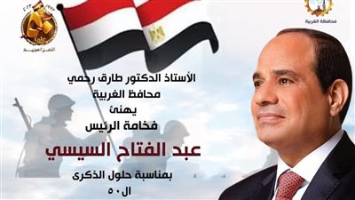 محافظ الغربية يهنئ الرئيس السيسي بالذكرى الـ50 لانتصارات أكتوبر المجيدة