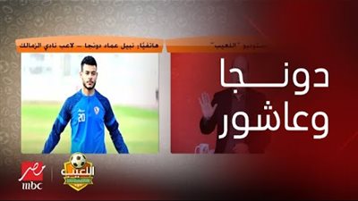 دونجا: لا أهتم بتقليد إمام وفتوح وزيزو يعشقان الزمالك