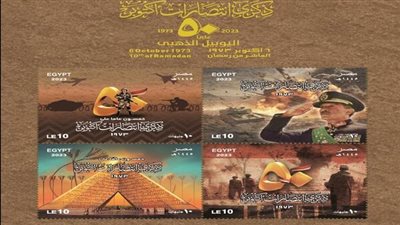 البريد يصدر بطاقة تذكارية بمناسبة 50 عاما على انتصارات أكتوبر المجيدة