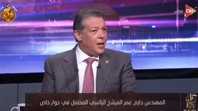 المرشح الرئاسي المحتمل حازم عمر: «السيسي هو المرشح الأقوى.. ولديه خبرات طويلة»
