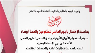 تعليم القاهرة: تسهيلات للمكفوفين في اليوم العالمي للمكفوفين والعصا البيضا