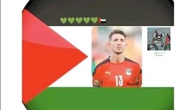 نجوم منتخب مصر يدعمون قضية فلسطين واليهود يطاردون الننى والاناكوندا يتحدى فرنسا 
