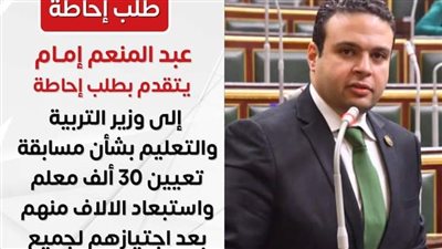 طلب إحاطة برلماني لكشف أسرار استبعاد الآلاف من مسابقة 30 ألف معلم 