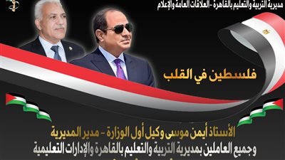 وكيل تعليم القاهرة يتقدم مسيرة التضامن مع فلسطين وتفويض الرئيس السيسي 