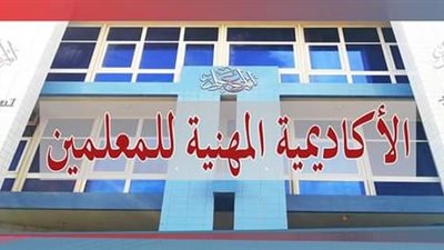 أكاديمية المعلمين تزف خبرا سارا لأكثر من 400 ألف معلم مستهدف بالترقيات