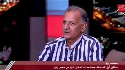  سائق أول شاحنة مساعدات إلى غـزة: حلفت مش هسيب رفح إلا لما المعبر يفتح