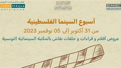 تونس تستعد لـ أسبوع السينما الفلسطينية بدلًا من أيام قرطاج السينمائي
