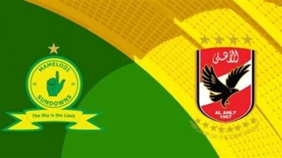 تعرف على قرارات الاجتماع الفني لمواجهة صن داونز والأهلي