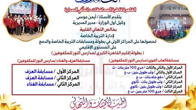 ذوو الهمم بمدارس القاهرة يحصدون المراكز الأولى ببطولة مدارس النور للمكفوفين
