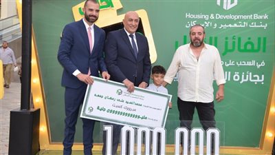 بنك التعمير والإسكان يعلن الفائز بجائزة المليون جنيه في السحب الأول على حسابات التوفير 