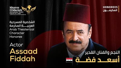 أسعد فضة الشخصية العربية المكرمة بمهرجان شرم الشيخ الدولي للمسرح الشبابي في دورته الثامنة