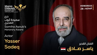 شرم الشيخ الدولي للمسرح الشبابي يكرم الفنان ياسر صادق بدرع سميحة أيوب التقديري