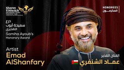 شرم الشيخ الدولي للمسرح الشبابي يكرم الفنان العماني عماد الشنفري بدرع سميحة أيوب التقديري