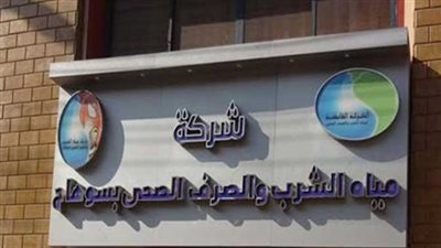 مواعيد المقابلات الشخصية للمتقدمين لوظائف مياه سوهاج