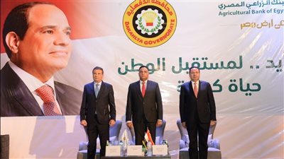 البنك الزراعي المصري يطلق من محافظة الدقهلية مبادرته الوطنية «إيد بأيد.. لمستقبل الوطن»