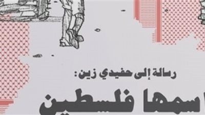 «ثقافية الصحفيين» تنظم ندوةً لمناقشة كتاب «رسالة إلى حفيدى زين.. اسمها فلسطين».. اليوم