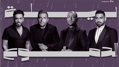 شيلو المناديل لبكرة.. تأجيل حفل 