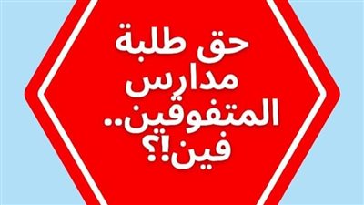 أبرزها المساواة بتنسيق مدارس النيل.. 7 مطالب لاتحاد طلاب مدارس المتفوقين