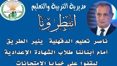 تعليم الدقهلية تنشر نماذج استرشادية للشهادة الإعدادية بنظام البوكليت لتدريب الطلاب