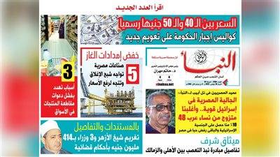 النبأ تكشف في العدد الجديد: السعر بين الـ40 والـ50 جنيهًا رسميًا.. كواليس إجبار الحكومة على تعويم جديد