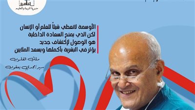 تعليم القاهرة تحتفل بمولد ملك القلوب الدكتور مجدى يعقوب