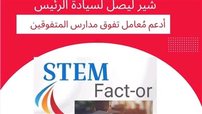 أولياء أمور مدارس STEM يستغيثون بالرئيس عبد الفتاح السيسي 