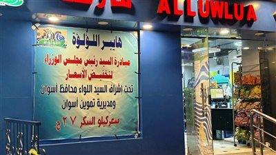 سقوط المخالفين.. ضخ أكثر من 160 طن سكر بفروع المجمعات بأسوان