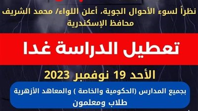 عاجل.. تعطيل الدراسة غدًا بالإسكندرية لسوء الأحوال الجوية.. وهذا الفئات معفاة من القرار
