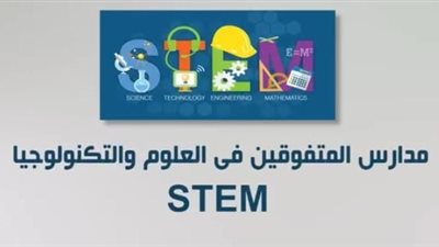 التعليم تعلن أهم أهداف مدارس المتفوقين للعلوم والتكنولوجيا STEM 