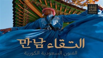 المعهد الملكي للفنون يقدم عرض التقاء الفنون السعودية الكورية