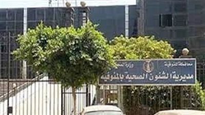 مديرية الصحة بالمنوفية تعلن حاجتها لوظائف شاغرة.. اعرف التفاصيل