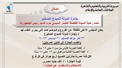 تعليم القاهرة تعلن شروط وضوابط جائزة الدولة للمبدع الصغير برعاية انتصار السيسى