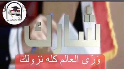 مبادرة «وَرّى العالم كله نزولك» لتوعية الطلاب بالمشاركة في الانتخابات الرئاسية 