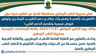 تفاصيل تنظيم ندوة للتعريف بأهمية ومميزات برنامج دعم الطبيب البيطري بالمنيا