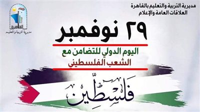 مدير تعليم القاهرة: نحيي صمود الشعب الفلسطيني ليحيا حياة كريمة