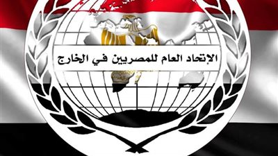الاتحاد العام للمصريين فى الخارج يدعو الجاليات حول العالم للمشاركة فى الانتخابات
