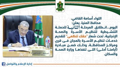 تفاصيل انطلاق المرحلة الثانية من حملة «حقك تنظمى» لتنظيم الأسرة مجانا بالمنيا