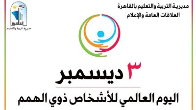 مدير تعليم القاهرة: مدارسنا تحتفل باليوم العالمى لذوى الهمم «يوم التحدى والعزيمة»