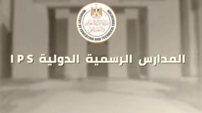 وزارة التعليم تعلن زيادة فرص الالتحاق بالمدارس الرسمية الدولية.. كل ما تريد معرفته عنها