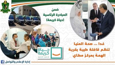 غدا.. تنظيم قافلة طبية لأهالي قرية الهمة بالمنيا