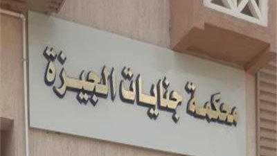 جنايات الجيزة تحديد أولى جلسات محاكمة المتهمين بقتل طالب المنيب