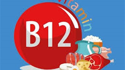هيئة الدواء توضح أهمية فيتامين ب 12