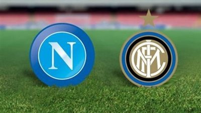 تاريخ المواجهات يرجح كفة نابولي على الإنتر
