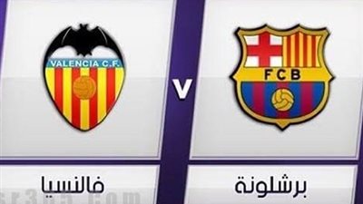 قبل المباراة .. برشلونة × فالنسيا