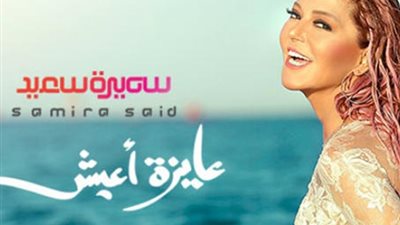 غدًا.. سميرة سعيد ضيفة 