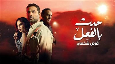 قبل عرضها غدًا.. تفاصيل حكاية «قرض شخصي» من مسلسل «حدث بالفعل»