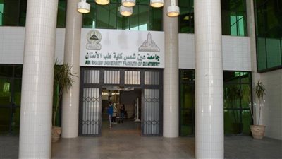 كأول كلية بالشرق الأوسط.. طب الأسنان جامعة عين شمس تحصل على الاعتماد الدولي